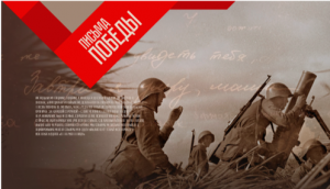 «Письма Победы» — юбилейные торжества  в честь 75-летия Победы в Великой Отечественной войне