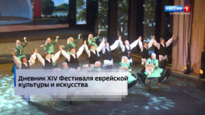 Дневник XIV Международного фестиваля еврейской культуры и искусства